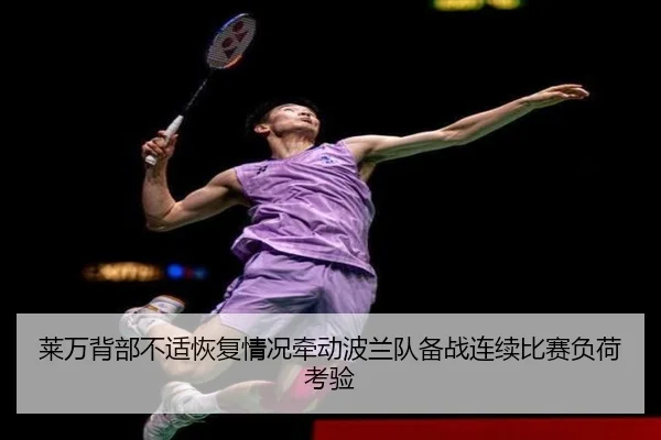 莱万背部不适恢复情况牵动波兰队备战连续比赛负荷考验