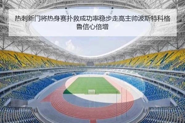 热刺新门将热身赛扑救成功率稳步走高主帅波斯特科格鲁信心倍增